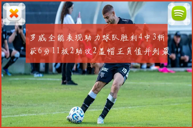 罗威全能表现助力球队胜利4中3斩获6分11板2助攻2盖帽正负值并列最高