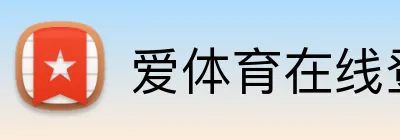 爱体育在线登录 Logo